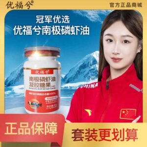 优福兮南极磷虾油(新包装)