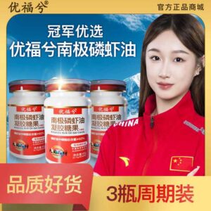优福兮南极磷虾油新包装-3瓶