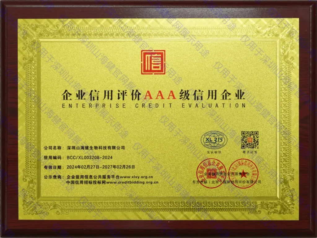 深圳山海健生物科技3A认证证书